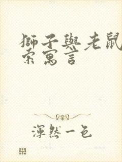 狮子与老鼠 伊索寓言