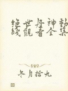 绝世丹神动漫在线观看全集免费播放封面