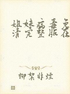 姐妹病毒免费高清完整版在线观看