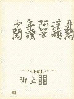 少年阿滨哥全文阅读笔趣阁