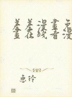 差差漫画免费漫画在线看漫画入口