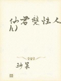 仙君双性人妻(h)