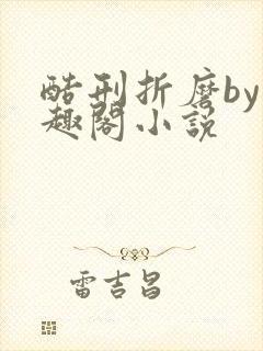 酷刑折磨by笔趣阁小说