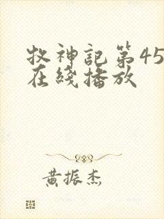 牧神记第45集在线播放