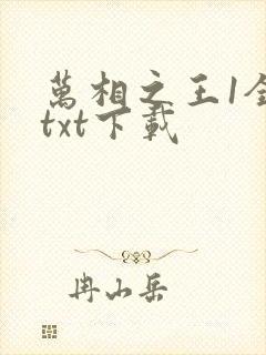万相之王1全集txt下载