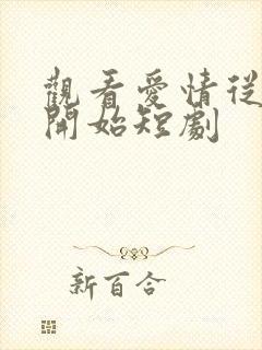 观看爱情从结婚开始短剧