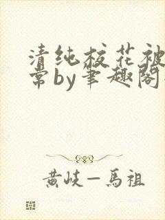 清纯校花被擒日常by笔趣阁全文阅读