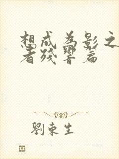 想成为影之实力者残响篇