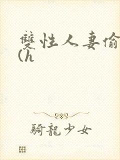 双性人妻偷腥记(h