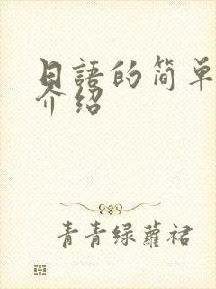 日语的简单自我介绍