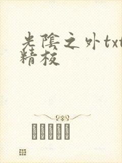 光阴之外txt精校