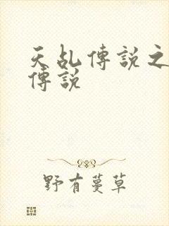 天乩传说之白蛇传说封面