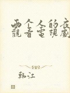 两个人的夜在线观看电视剧免费高清