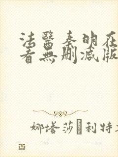 法医秦明在线观看无删减版