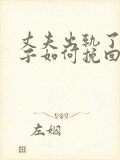 丈夫出轨了,妻子如何挽回婚姻有两个孩子