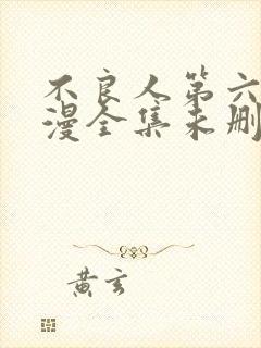 不良人第六季动漫全集未删减版