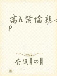 高h禁伦亲女np