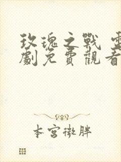 玫瑰之战 电视剧免费观看