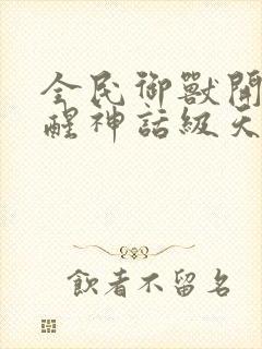 全民御兽开局觉醒神话级天赋漫画免费阅读