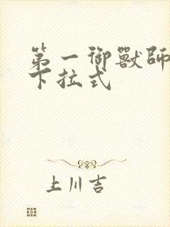 第一御兽师漫画下拉式