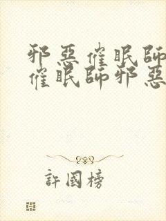 邪恶催眠师邪恶催眠师邪恶催眠师邪恶催眠师封面