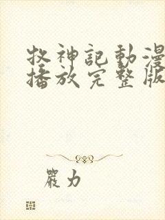 牧神记动漫在线播放完整版高清