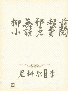 柳无邪超前更新小说免费阅读