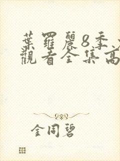 叶罗丽8季免费观看全集高清