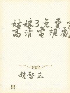 姑娘3免费完整高清电视剧看