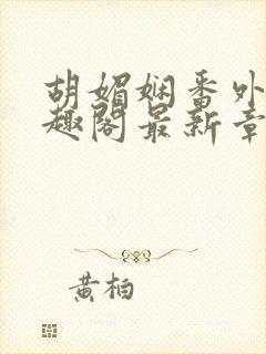 胡媚娴番外篇笔趣阁最新章节