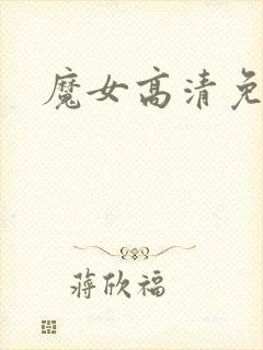 魔女高清免费