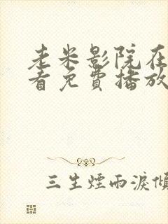 老米影院在线观看免费播放电视剧