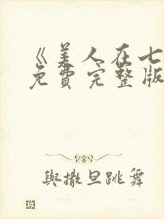 《美人在七零》免费完整版在线观看封面