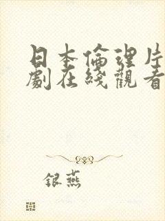 日本伦理片电视剧在线观看