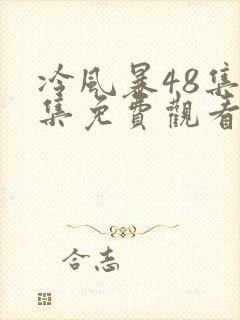冷风暴48集全集免费观看