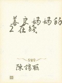 善良妈妈的朋友2 在线