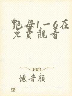 艳母1一6在线免费观看封面
