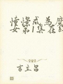 憧憬成为魔法少女第1集在线观看