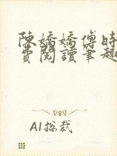 陈娇娇傅时衍免费阅读笔趣阁