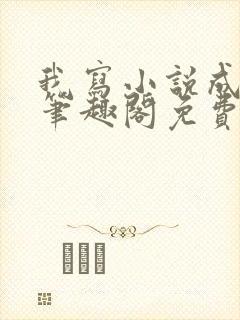 我写小说成圣人笔趣阁免费阅读