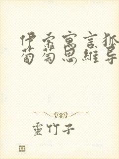 伊索寓言狐狸和葡萄思维导图