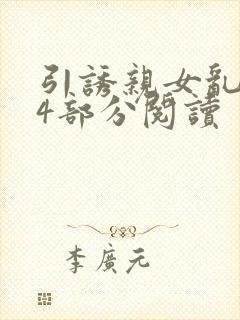 引诱亲女乱第24部分阅读