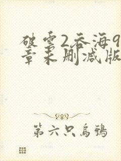 破云2吞海91章未删减版txt封面