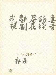 我邻居的妻子电视剧在线看全集免费