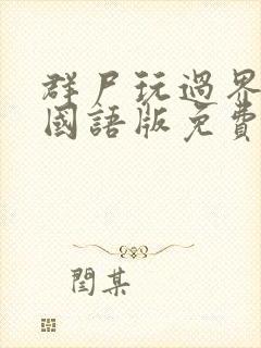 群尸玩过界电影国语版免费高清