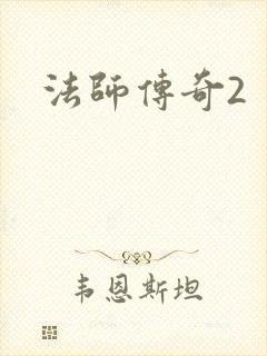 法师传奇2