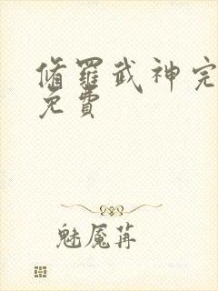 修罗武神完结版免费封面