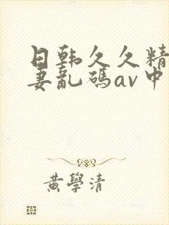 日韩久久精品人妻乱码av中文字幕