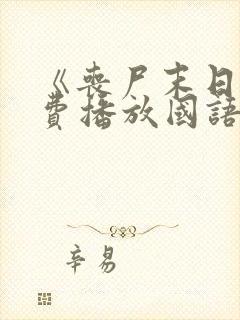 《丧尸末日》免费播放国语版电影