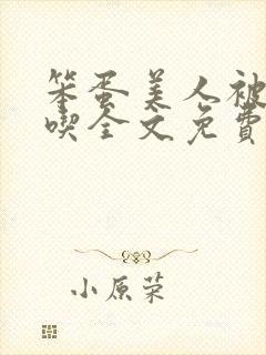 笨蛋美人被哄着吃全文免费阅读